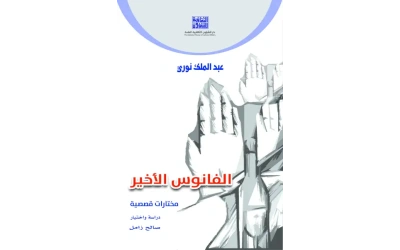 - الفانوس الأخير